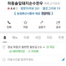 하동솔잎돼지 이미지