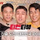 [티벤터뷰] ROAD TO UFC 준결승 파이터 tvN SPORTS 토크쇼 이미지