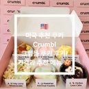 (주)보라 | 🇺🇸 미국 추천 쿠키 Crumbl 크럼블 쿠키 이번 주 메뉴 후기! 미니 6팩 가격과 추천 메뉴 🍪