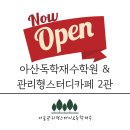더숲관리형스터디카페아산배방캠퍼스