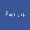 청해회센타 이미지