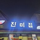 주야주 | 전주 진미집 데프콘 맛집투어 따라가기 넘나 맛잘알이잖아 + 전주여행맛집 추천