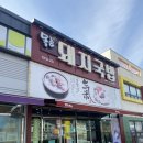 부산 녹산공단 국밥 ‘목촌 돼지국밥 범방점’ 국밥 수육 후기