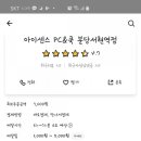 아이센스리그 PC서현역점 이미지