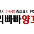 알리빠빠양꼬치