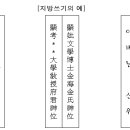 [제례 의례] 축문.지방. 이미지