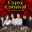 2020 신년음악회 | [공연후기] 2025년 신년 음악회 집시 카니발
