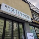 태성한우숯불 - 동해시 청운2길 50 | 동해시 맛집 추천: 입안에서 녹는 소고기 '태성한우숯불' 솔직 방문 후기