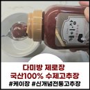 다미방푸드 | 따르는 고추장 다미방 제로장 국산100% 수제고추장 케이장