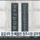 검찰, 공금 6억 원 빼돌린 청주시청 공무원 구속기소 이미지