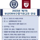 2023년 제7회 부산OB야구 연고전 2023년 10월 10일 (화) 16:11 접 이미지