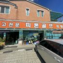 피톤골프 - 부천시 오정구 중동로426번길 9 | 피톤골프