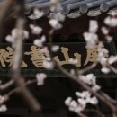 소수서원 관련 고문서 이미지