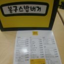 봉구스밥버거전문대점