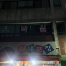 실내3차포장마차