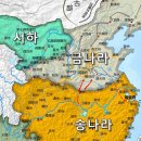 금나라 이미지