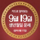 오늘의 운세 --- 2024년 9월 19일(음력 8월 17일) 丙戌 목요일 이미지