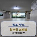 대영약품 | [입주청소]완주군 삼례읍 대영아파트 입주청소 후기