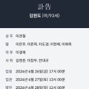 [부고알림] 김현준 명예회장의 빙모 부고를 전해 드립니다. 이미지