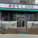 황제 소갈비살 이미지