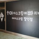 408 | 만수동간판 아이스크림에빠지다 시공후기!