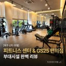 GS25 제주베두리점 | [제주 난타 호텔] 피트니스 센터 &amp; GS25 편의점 부대시설 완벽 리뷰