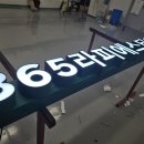 365라피에스타약국 | 인천 논현동 365라피에스타 약국 시공