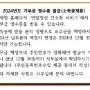 2024년도 기부금 영수증 발급(소득공제용) 안내 이미지