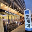 조개각 본점