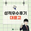 대륜고등학교 | [대륜고] 26년 내신 성적우수후기 인터뷰
