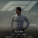 피트(Feat) | [일상] F1 더 무비 후기, 브래드피트 주연 쿠키영상 정보(Feat.롯데 광음시네마)