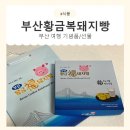 복돼지 | 부산 기념품 추천-여행 선물로 딱 좋은 '부산 황금복돼지빵'후기
