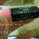 바비펫 - 광주시 경충대로 1081-22 | [바비펫(틴트&글로스) 후기] 사랑스러운 2호 핑크! 후기^^