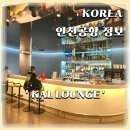 인천국제공항라운지 대한항공 프리미엄체크인, KAL라운지운영시간, 모닝캄혜택