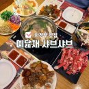 용현동과일야채 | 의정부 용현동 샤브샤브 맛집 예닮채 샤브샤브 샤브올데이와 차이점 내돈내산 솔직 후기