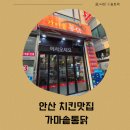 하림가마솥통닭 | 안산배달맛집 가마솥통닭 후기🍗 바삭한 안산치킨 안산맛집 인정 !!