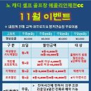 에콜리안제천 골프장 11월 이벤트 이미지