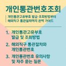 개인통관번호조회 1분 완성 가이드 이미지