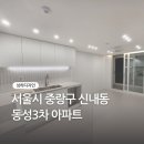 신내동성3차 이미지