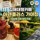 커피 교실A | 김해대형카페 추천｜커피 마시다 정원 산책까지 했던 아덴플러스 가야점