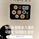 용산 가볼만한 곳 국중박 특별전시실 2 :: 아이와 함께 보기 좋은 우리들의 밥상 관람후기