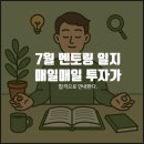 단전호흡 | 2025년 7월 첫째주 멘토링 일지: ✨ 매일의 질문, 복식호흡, 그리고 포기할 줄 아는 용기
