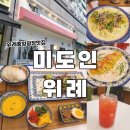 위례푸르지오102동앞 | 위례 중앙광장 맛집 미도인 맛과 분위기 다 잡은 파스타 스테이크 맛집 방문후기