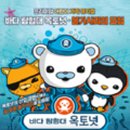 가족뮤지컬 옥토넛 이미지