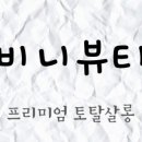 비니뷰티 이미지