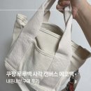 쿠팡 루루백 여성용 사각 캔버스 에코백 구매 후기