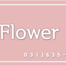 이연플라워 - 과천시 물사랑로 241 | 이연플라워