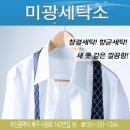 미광명품세탁소 이미지