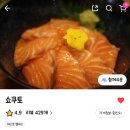 쇼쿠토 | 송파구 문정동 일식 맛집 쇼쿠토 배달 내돈내산 후기 - 사케동, 대게내장크림우동, 챠슈동, 챠슈&파김치