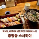 박보검 허성태도 반한 스시히야! 부산 스시 오마카세 후기 주차팁